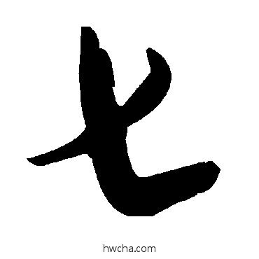 七草书怎么写好看 七草书写法 毛泽东