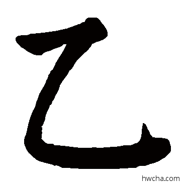 乙楷书怎么写好看 乙楷书写法 颜真卿