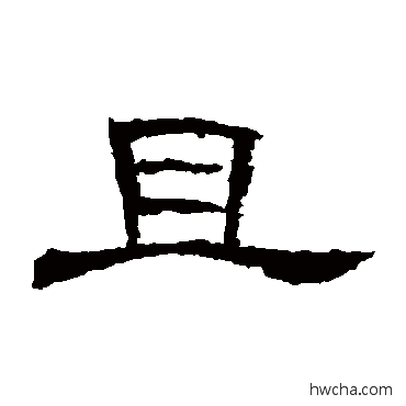 且隶书怎么写好看 且隶书写法 曹全碑