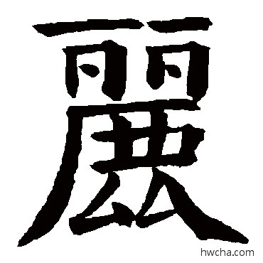 麗楷书怎么写好看 麗楷书写法 钱南园