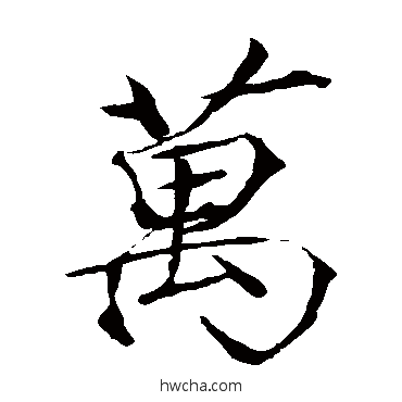 万楷书怎么写好看 万楷书写法 赵佶