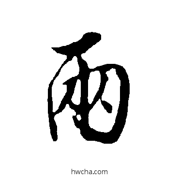 两行书怎么写好看 两行书写法 欧阳询