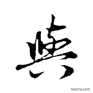 與行书怎么写好看 與行书写法 赵孟頫