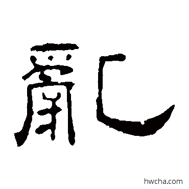 乱隶书怎么写好看 乱隶书写法 叶慧明碑