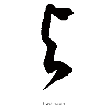 与草书怎么写好看 与草书写法 徐伯清