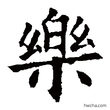 乐行书怎么写好看 乐行书写法 欧阳询