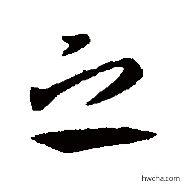 之行书怎么写好看 之行书写法 王羲之