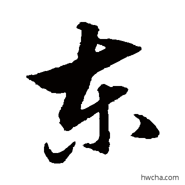 东草书怎么写好看 东草书写法 俞和