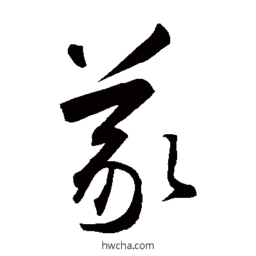 義草书怎么写好看 義草书写法 智永