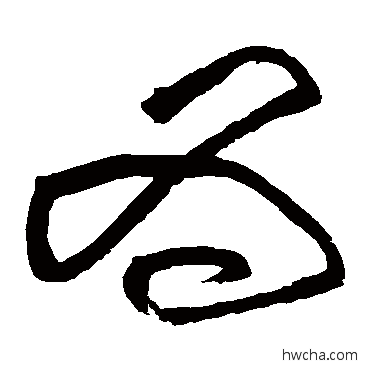 为草书怎么写好看 为草书写法 黄庭坚