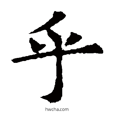 乎草书怎么写好看 乎草书写法 欧阳询