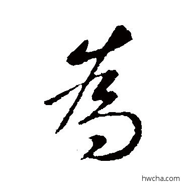 爲行书怎么写好看 爲行书写法 智果