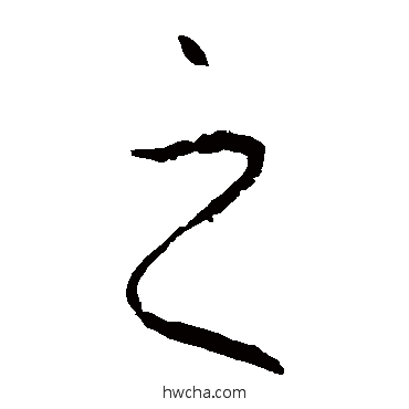 之草书怎么写好看 之草书写法 李世民