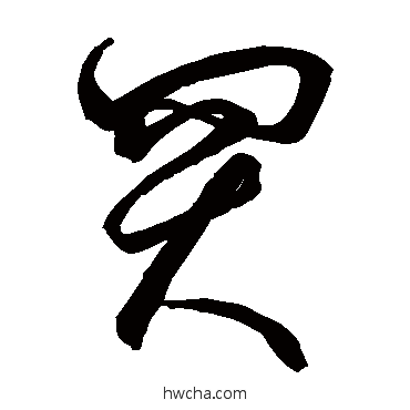 買草书怎么写好看 買草书写法 空海