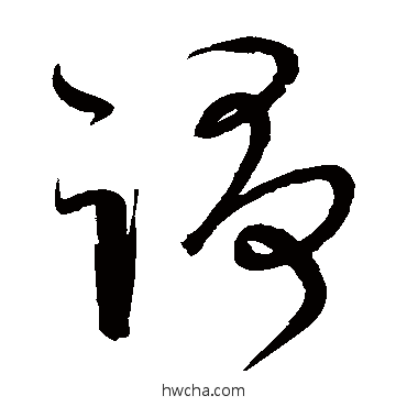 爭草书怎么写好看 爭草书写法 宋克