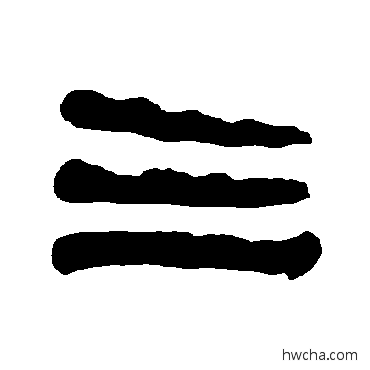 三隶书怎么写好看 三隶书写法 衡方碑