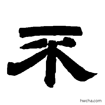 不隶书怎么写好看 不隶书写法 唐玄宗