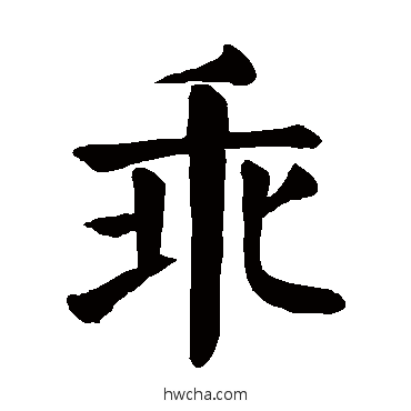 乖楷书怎么写好看 乖楷书写法 颜真卿