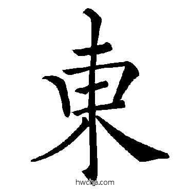 东楷书怎么写好看 东楷书写法 褚遂良