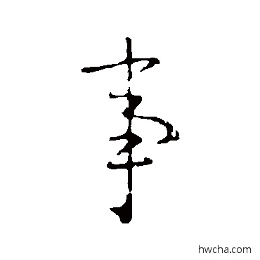 事行书怎么写好看 事行书写法 王羲之