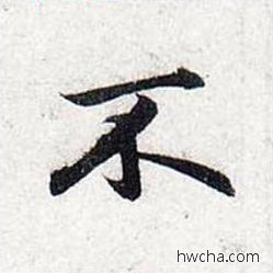 不行书怎么写好看 不行书写法 前后赤壁赋 赵孟頫·元