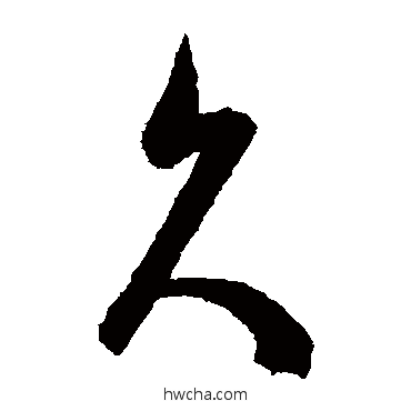 久草书怎么写好看 久草书写法 陈淳