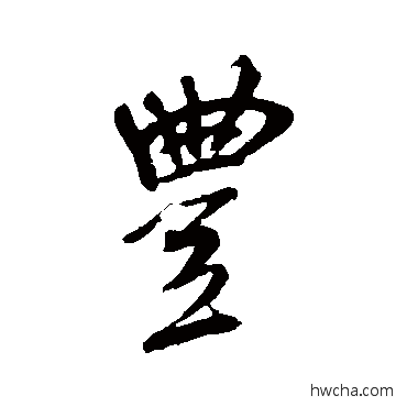 豐行书怎么写好看 豐行书写法 米芾