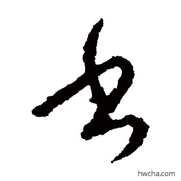 書草书怎么写好看 書草书写法 萧衍