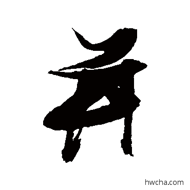 并行书怎么写好看 并行书写法 张瑞图