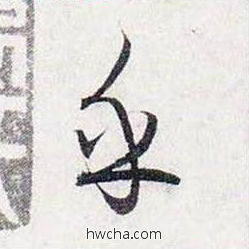 乎行书怎么写好看 乎行书写法 前后赤壁赋 赵孟頫·元