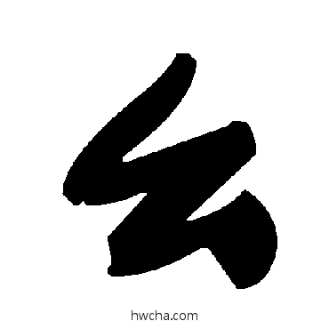 么草书怎么写好看 么草书写法 毛泽东