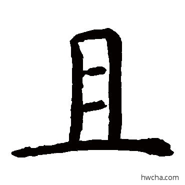 且楷书怎么写好看 且楷书写法 虞世南