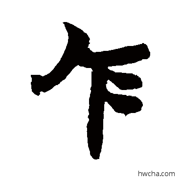 乍行书怎么写好看 乍行书写法 赵之谦