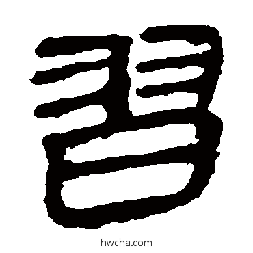 习隶书怎么写好看 习隶书写法 马王堆帛书