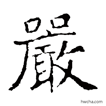 严楷书怎么写好看 严楷书写法 张公礼