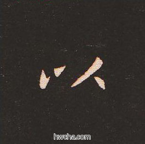 之楷书怎么写好看 之楷书写法 宣示表 钟繇·三国