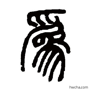 爲篆书怎么写好看 爲篆书写法 邓石如