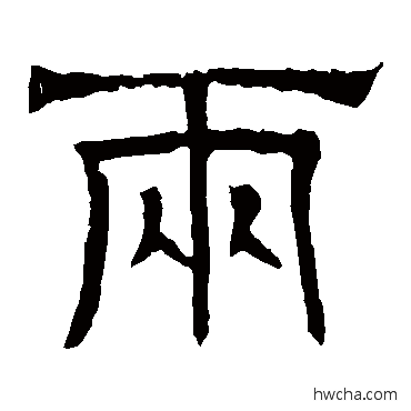 两隶书怎么写好看 两隶书写法 辟雍碑