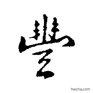 丰行书怎么写好看 丰行书写法 丰熙