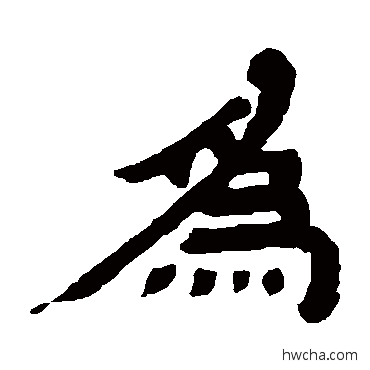 为隶书怎么写好看 为隶书写法 黄易