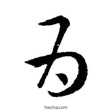 爲行书怎么写好看 爲行书写法 王羲之