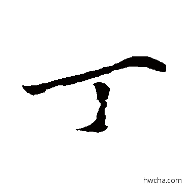 丁行书怎么写好看 丁行书写法 黄庭坚