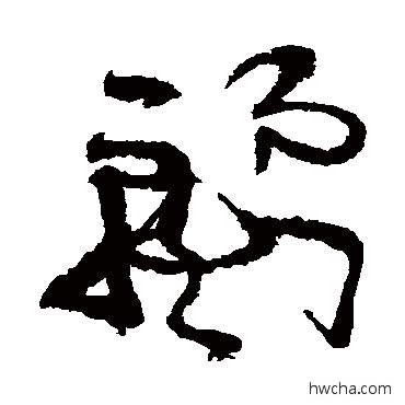 麗草书怎么写好看 麗草书写法 詹景凤