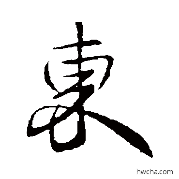 东行书怎么写好看 东行书写法 王献之