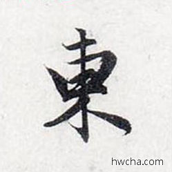 东行书怎么写好看 东行书写法 前后赤壁赋 赵孟頫·元