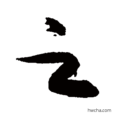 之行书怎么写好看 之行书写法 张瑞图