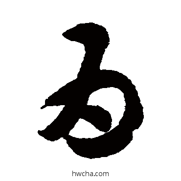 爲草书怎么写好看 爲草书写法 月仪帖