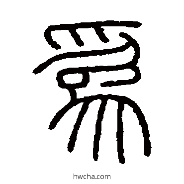 为篆书怎么写好看 为篆书写法 会稽刻石