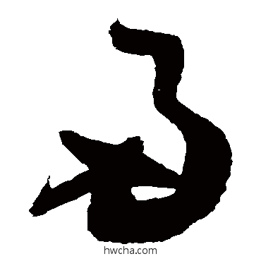 两草书怎么写好看 两草书写法 归庄