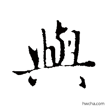 與行书怎么写好看 與行书写法 赵孟頫